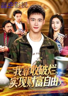 我靠收破烂实现财富自由