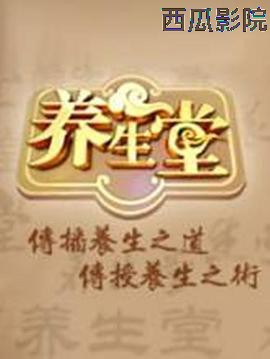 养生堂 2025