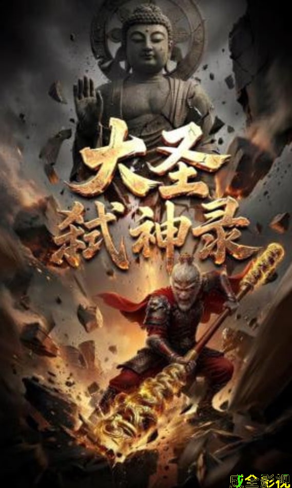 大圣弑神录