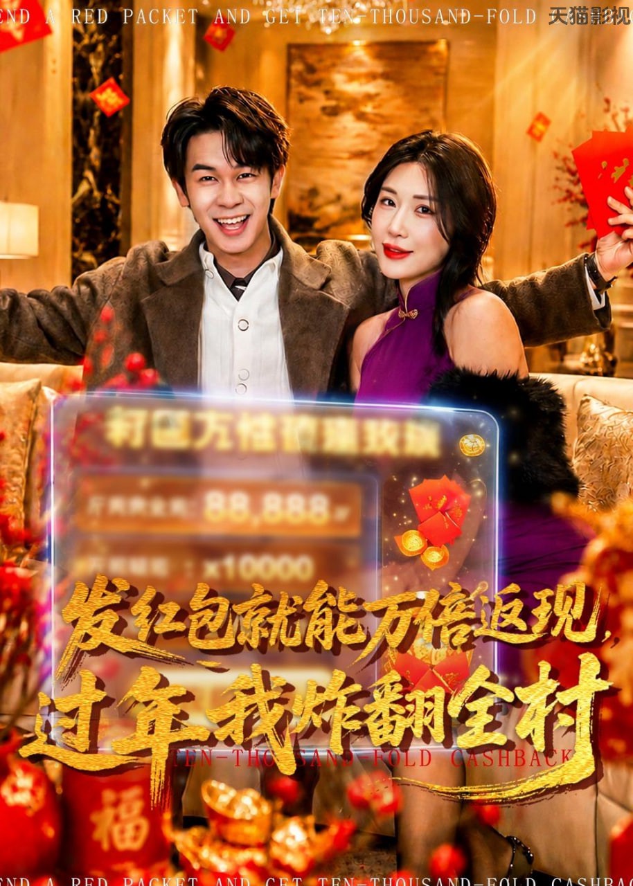 发红包就能万倍返现，过年我炸翻全村