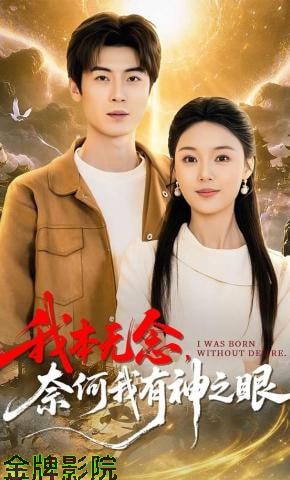 我本无念，奈何我有神之眼