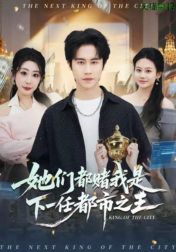 她们都赌我是下一任都市之王