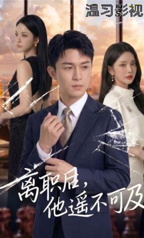 离职后，他遥不可及