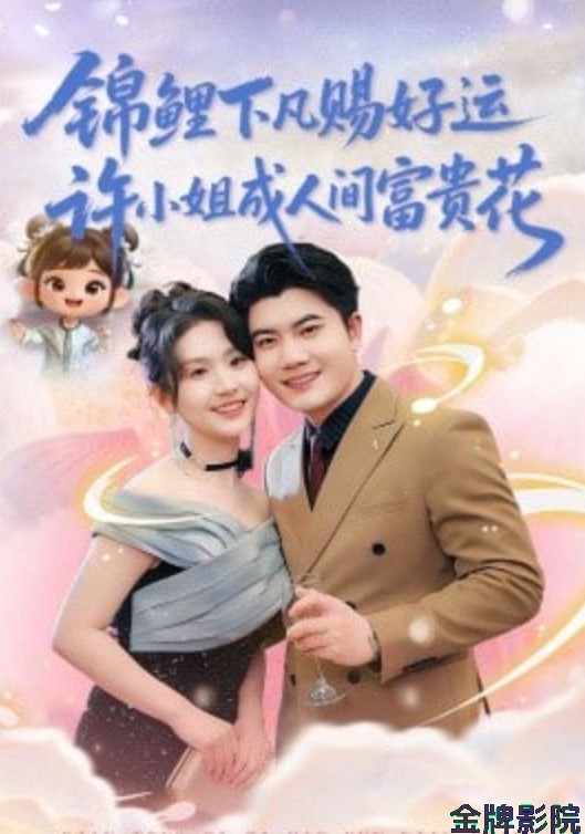 锦鲤下凡赐好运，许小姐成人间富费花