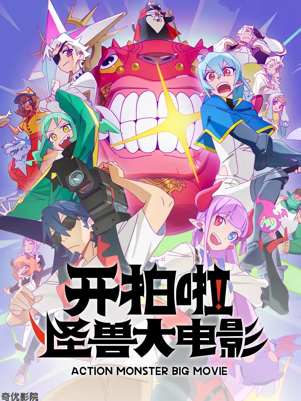 开拍啦！怪兽大电影