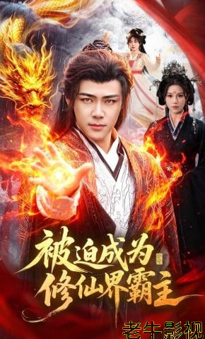 被迫成为修仙界霸主