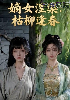 嫡女涅槃：枯柳逢春