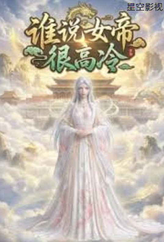 谁说女帝很高冷