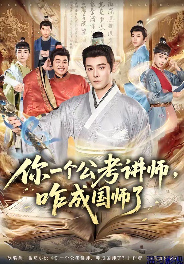你一个公考讲师，咋成国师了