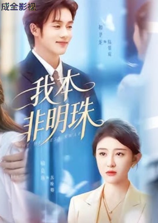 我本非明珠