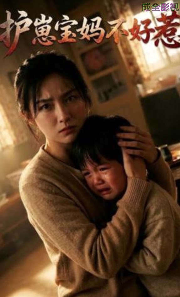 护崽宝妈不好惹
