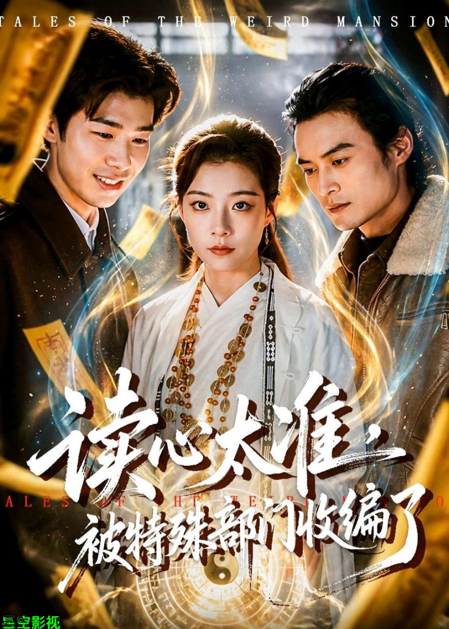 读心太准，被特殊部门收编了