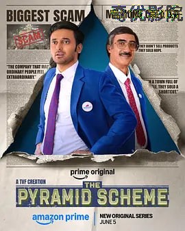 金字塔骗局
