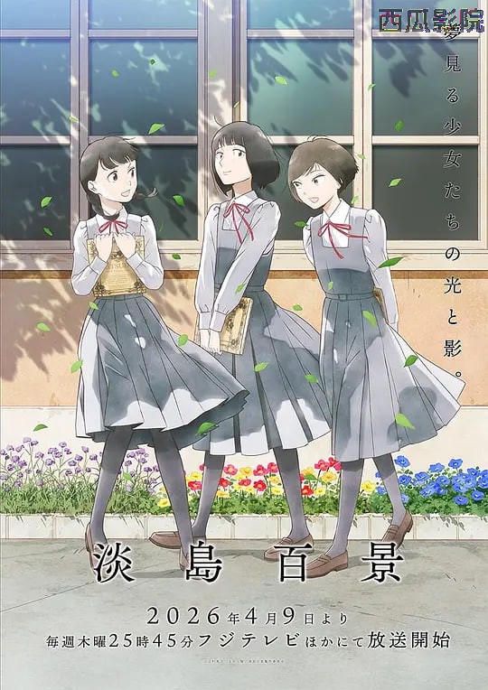 淡岛百景