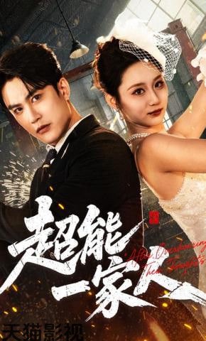 超能一家人