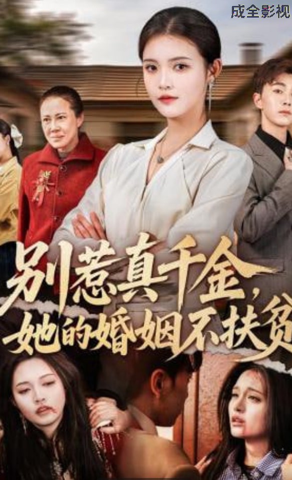 别惹真千金，她的婚姻不扶贫