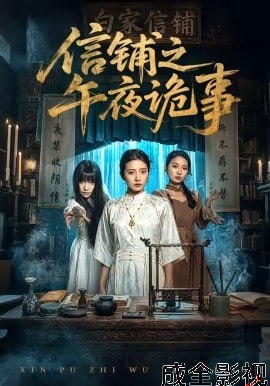 信铺之午夜诡事