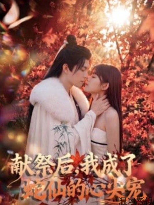 献祭后，我成了蛇仙的心尖宠