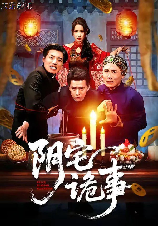 阴宅诡事