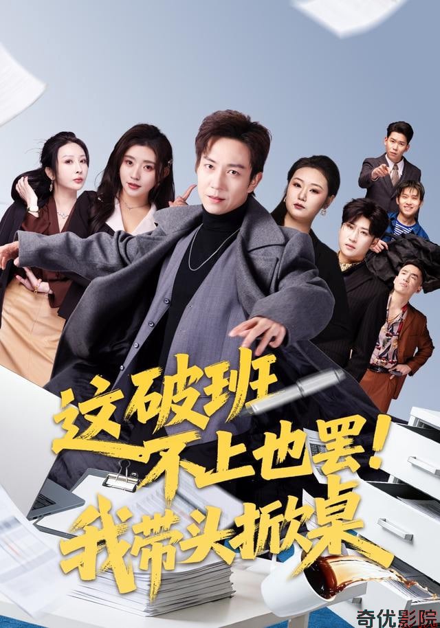 这破班不上也罢！我带头掀桌