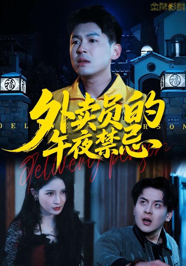 外卖员的午夜禁忌