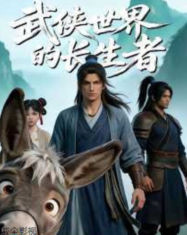 武侠世界的长生者