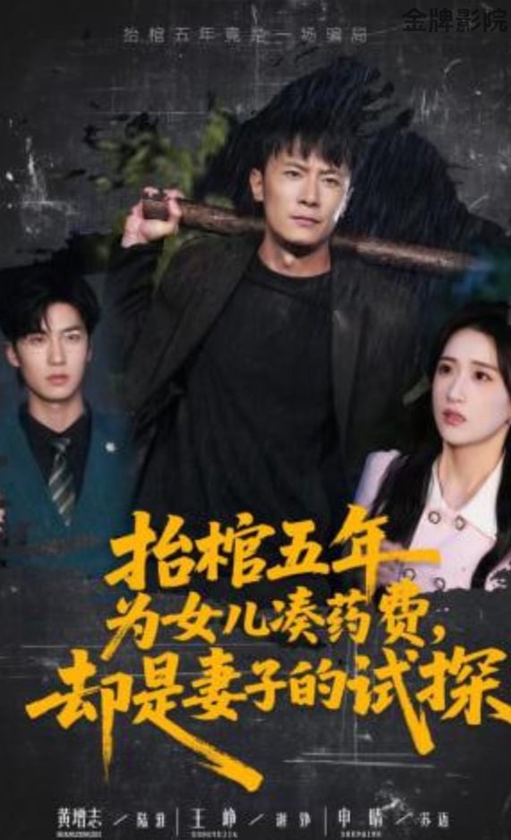 抬棺五年为女儿凑药费，却是妻子的试探